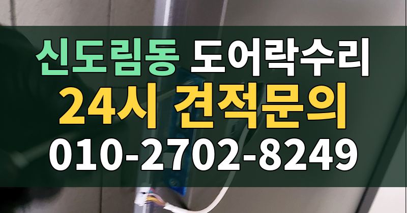 신도림동 도어락수리 24시 견적문의 010-2702-8249