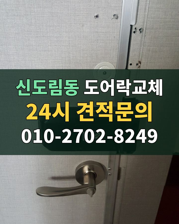 신도림동 도어락교체 24시 견적문의 010-2702-8249 비용 상담