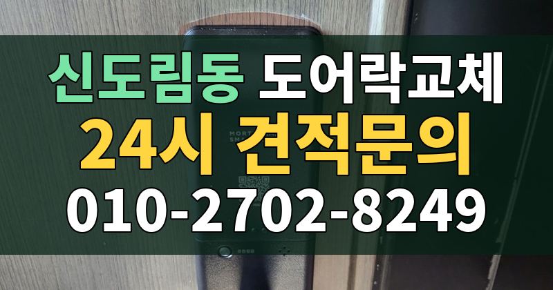 신도림동 도어락교체 24시 견적문의 010-2702-8249