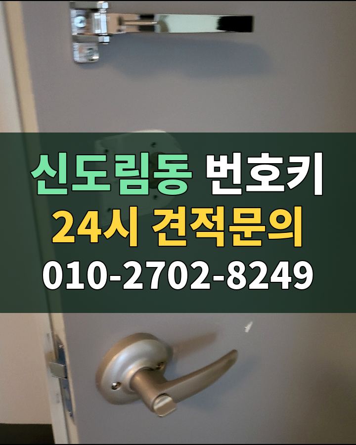 신도림동 번호키 24시 견적문의 010-2702-8249 현장 확인