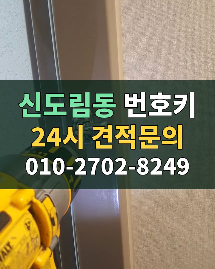 신도림동 번호키 24시 견적문의 010-2702-8249 비용 상담