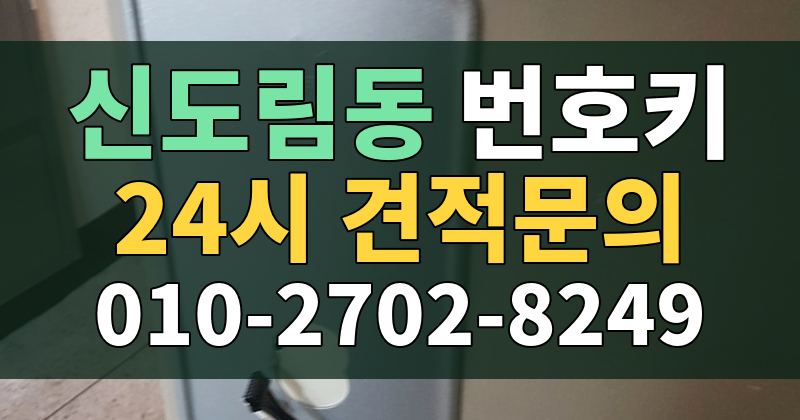 신도림동 번호키 24시 견적문의 010-2702-8249
