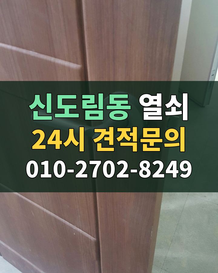 신도림동 열쇠 24시 견적문의 010-2702-8249 비용 상담