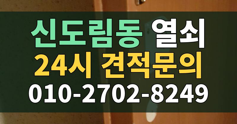 신도림동 열쇠 24시 견적문의 010-2702-8249