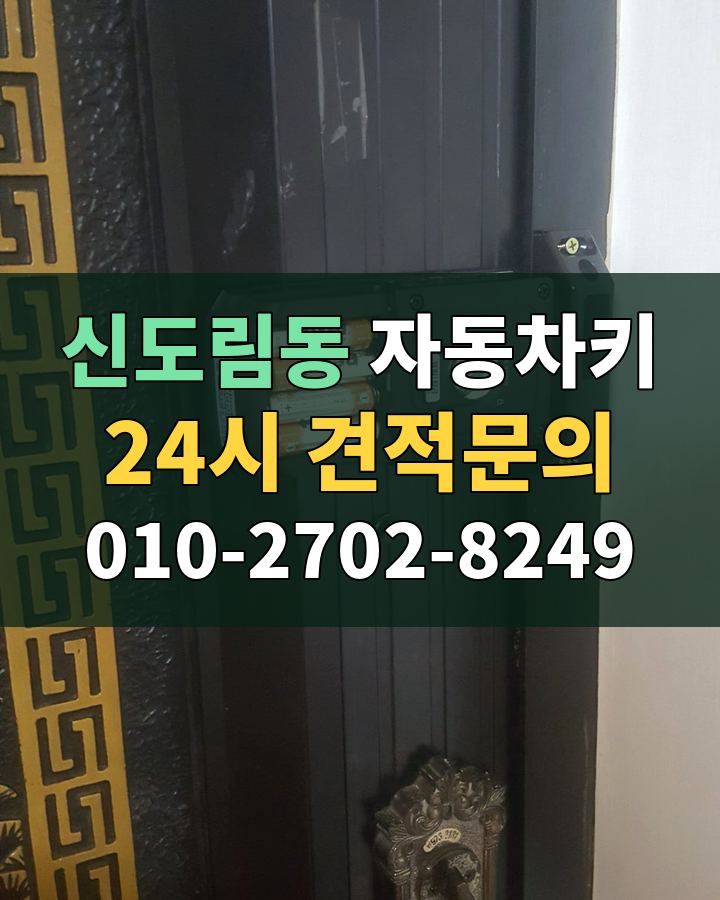 신도림동 자동차키 24시 견적문의 010-2702-8249 현장 확인