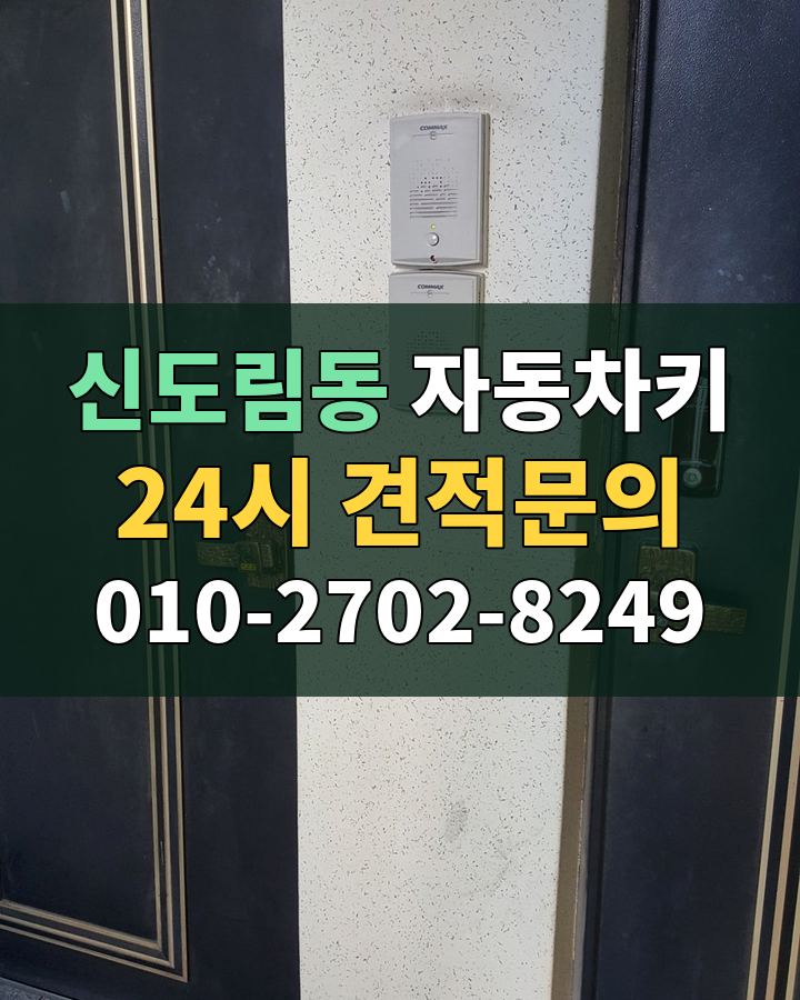신도림동 자동차키 24시 견적문의 010-2702-8249 비용 상담