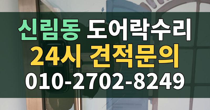 신림동 도어락수리 24시 견적문의 010-2702-8249