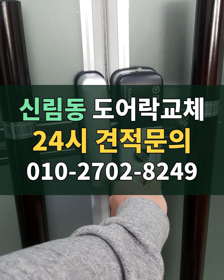 신림동 도어락교체 24시 견적문의 010-2702-8249 현장 확인