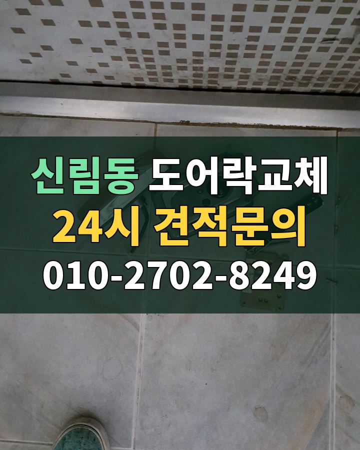 신림동 도어락교체 24시 견적문의 010-2702-8249 비용 상담