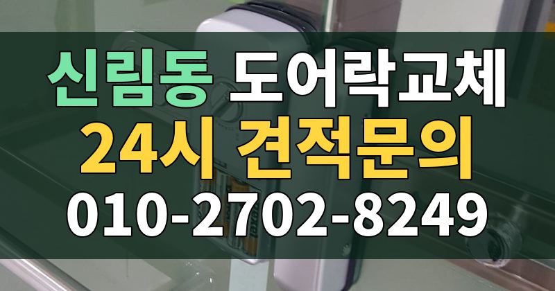 신림동 도어락교체 24시 견적문의 010-2702-8249