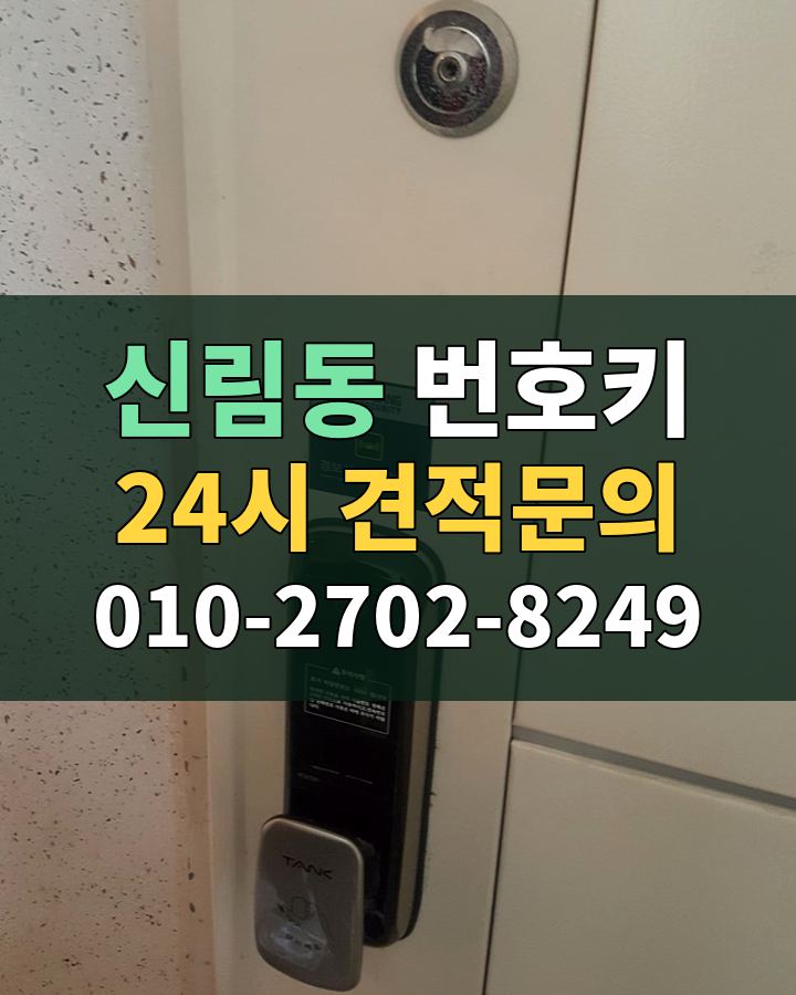 신림동 번호키 24시 견적문의 010-2702-8249 현장 확인