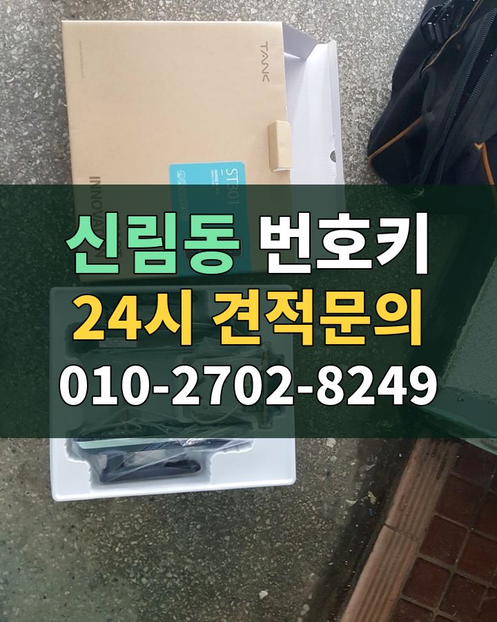 신림동 번호키 24시 견적문의 010-2702-8249 비용 상담
