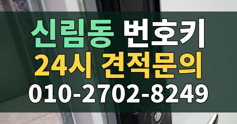 신림동 번호키 24시 견적문의 010-2702-8249