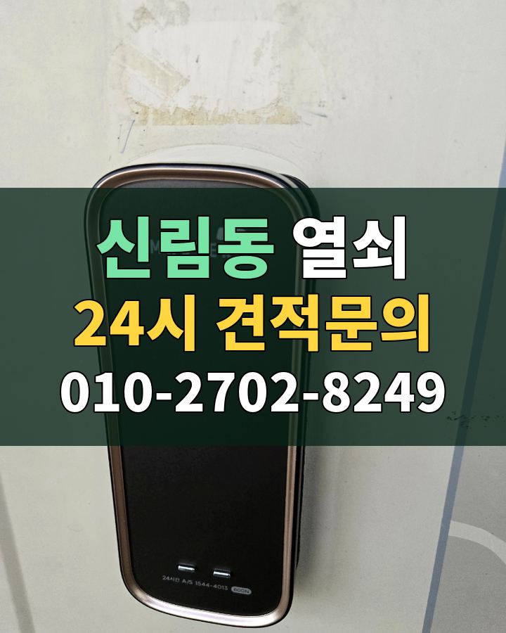 신림동 열쇠 24시 견적문의 010-2702-8249 현장 확인