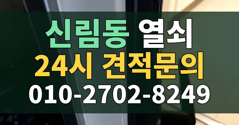 신림동 열쇠 24시 견적문의 010-2702-8249
