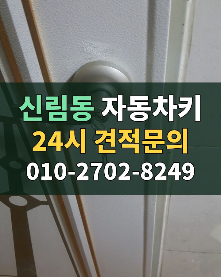 신림동 자동차키 24시 견적문의 010-2702-8249 현장 확인