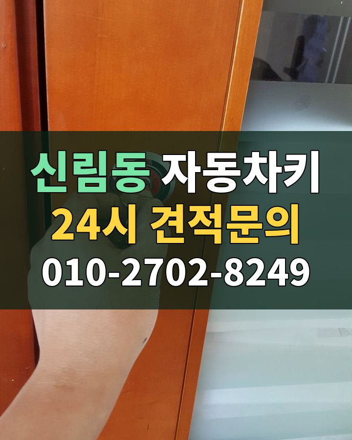 신림동 자동차키 24시 견적문의 010-2702-8249 비용 상담