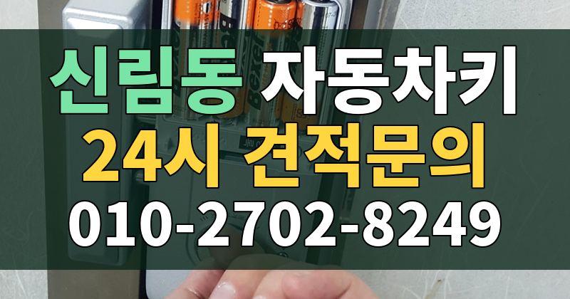 신림동 자동차키 24시 견적문의 010-2702-8249