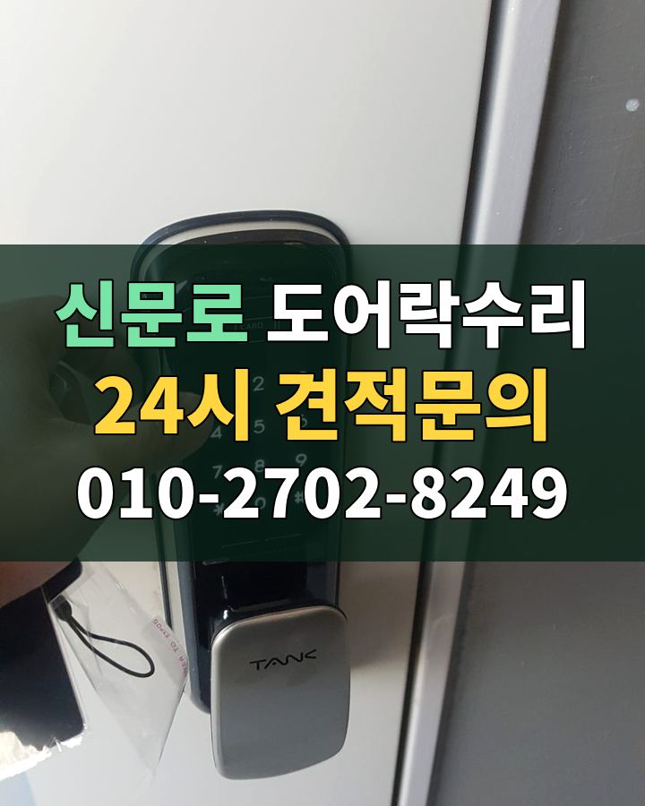 신문로 도어락수리 24시 견적문의 010-2702-8249 현장 확인