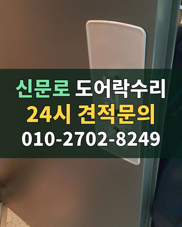 신문로 도어락수리 24시 견적문의 010-2702-8249 비용 상담