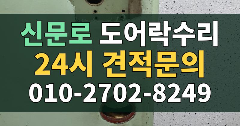 신문로 도어락수리 24시 견적문의 010-2702-8249