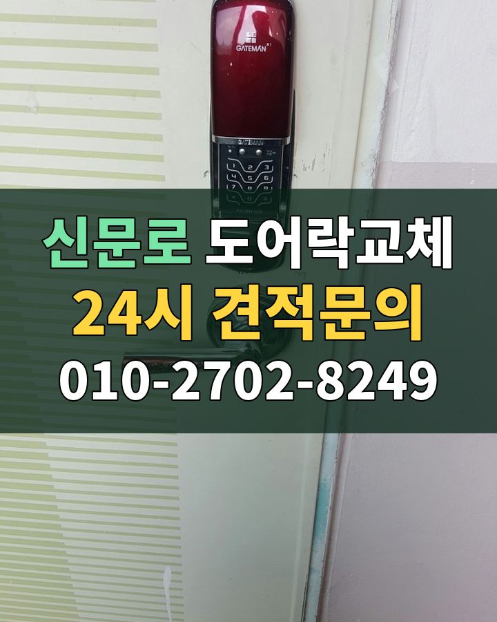 신문로 도어락교체 24시 견적문의 010-2702-8249 현장 확인