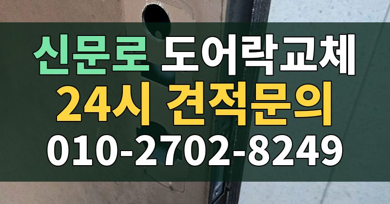 신문로 도어락교체 24시 견적문의 010-2702-8249