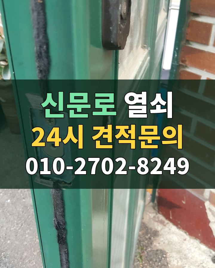 신문로 열쇠 24시 견적문의 010-2702-8249 비용 상담