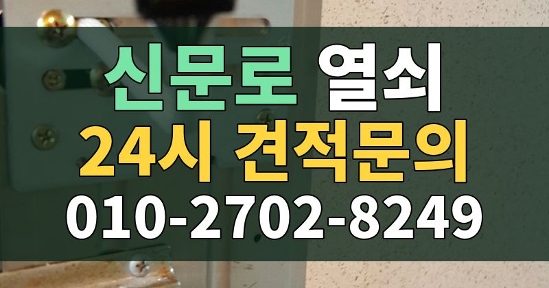 신문로 열쇠 24시 견적문의 010-2702-8249