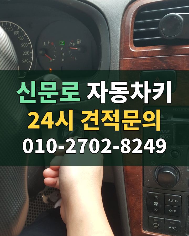 신문로 자동차키 24시 견적문의 010-2702-8249 현장 확인