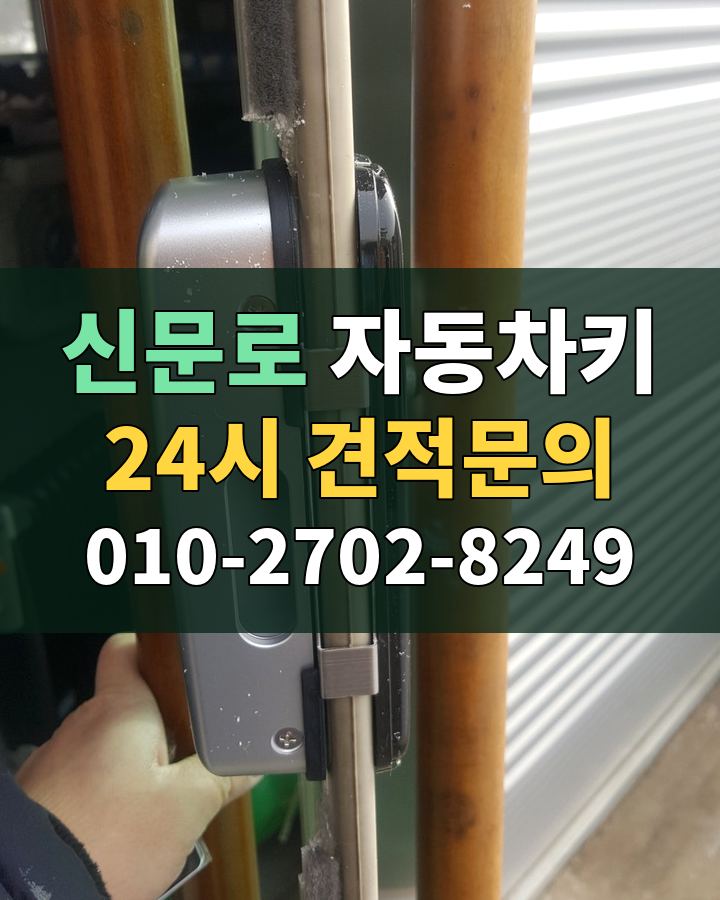 신문로 자동차키 24시 견적문의 010-2702-8249 비용 상담