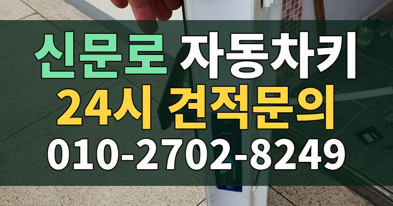 신문로 자동차키 24시 견적문의 010-2702-8249