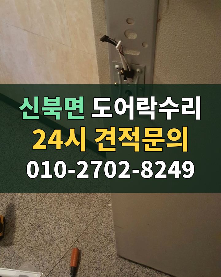 신북면 도어락수리 24시 견적문의 010-2702-8249 현장 확인