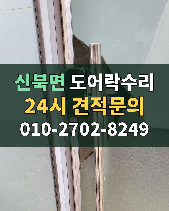 신북면 도어락수리 24시 견적문의 010-2702-8249 비용 상담