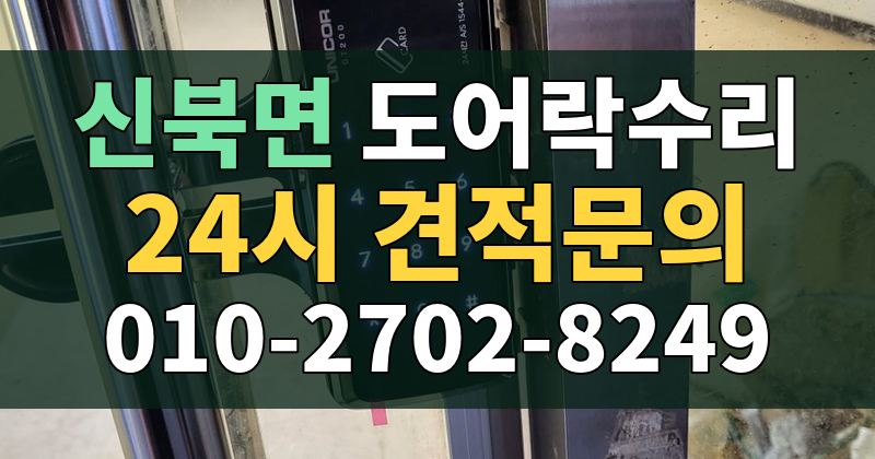 신북면 도어락수리 24시 견적문의 010-2702-8249