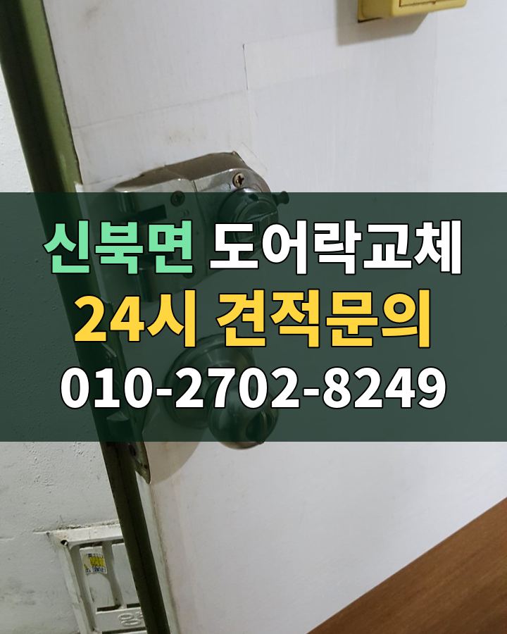 신북면 도어락교체 24시 견적문의 010-2702-8249 현장 확인