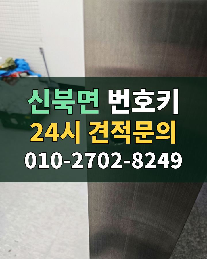 신북면 번호키 24시 견적문의 010-2702-8249 비용 상담