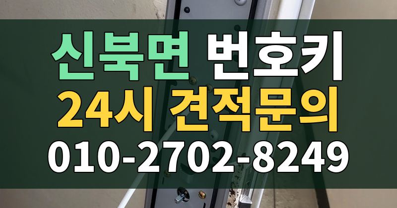신북면 번호키 24시 견적문의 010-2702-8249