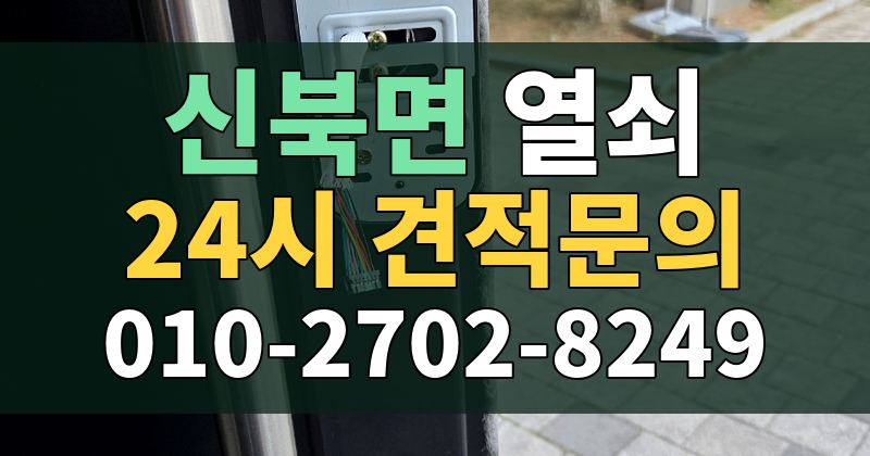 신북면 열쇠 24시 견적문의 010-2702-8249