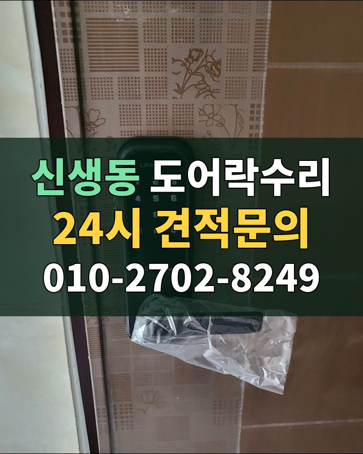 신생동 도어락수리 24시 견적문의 010-2702-8249 현장 확인