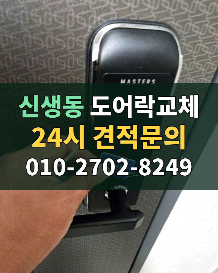 신생동 도어락교체 24시 견적문의 010-2702-8249 현장 확인