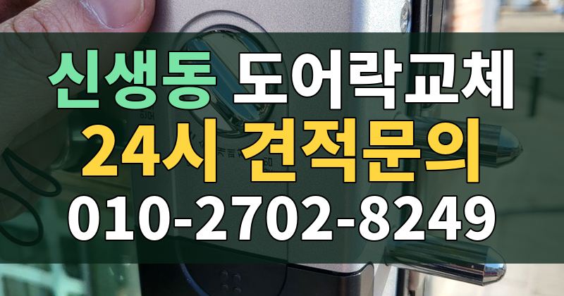 신생동 도어락교체 24시 견적문의 010-2702-8249