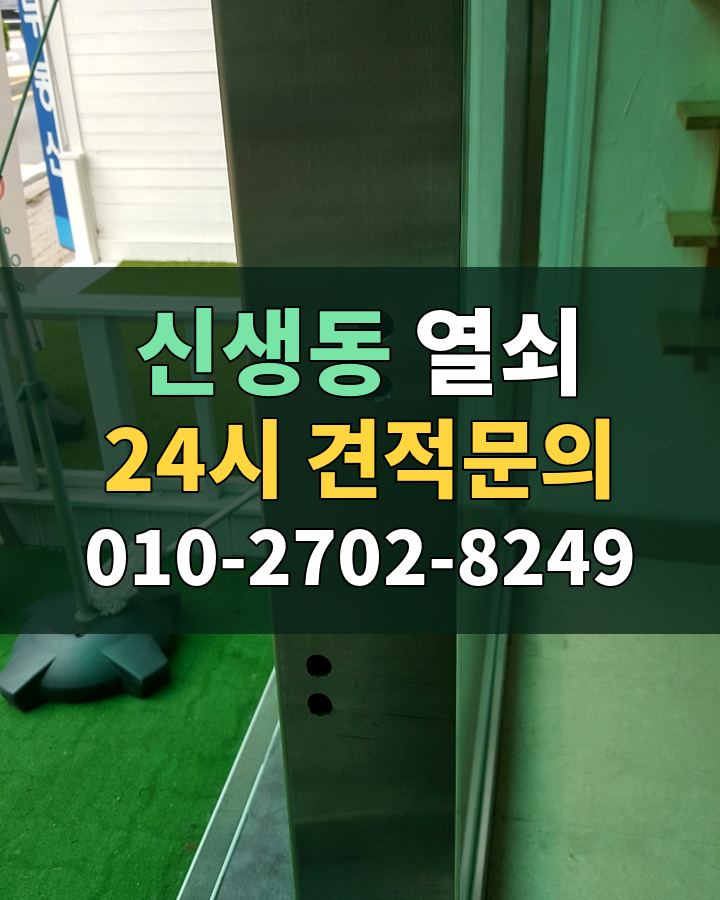 신생동 열쇠 24시 견적문의 010-2702-8249 현장 확인