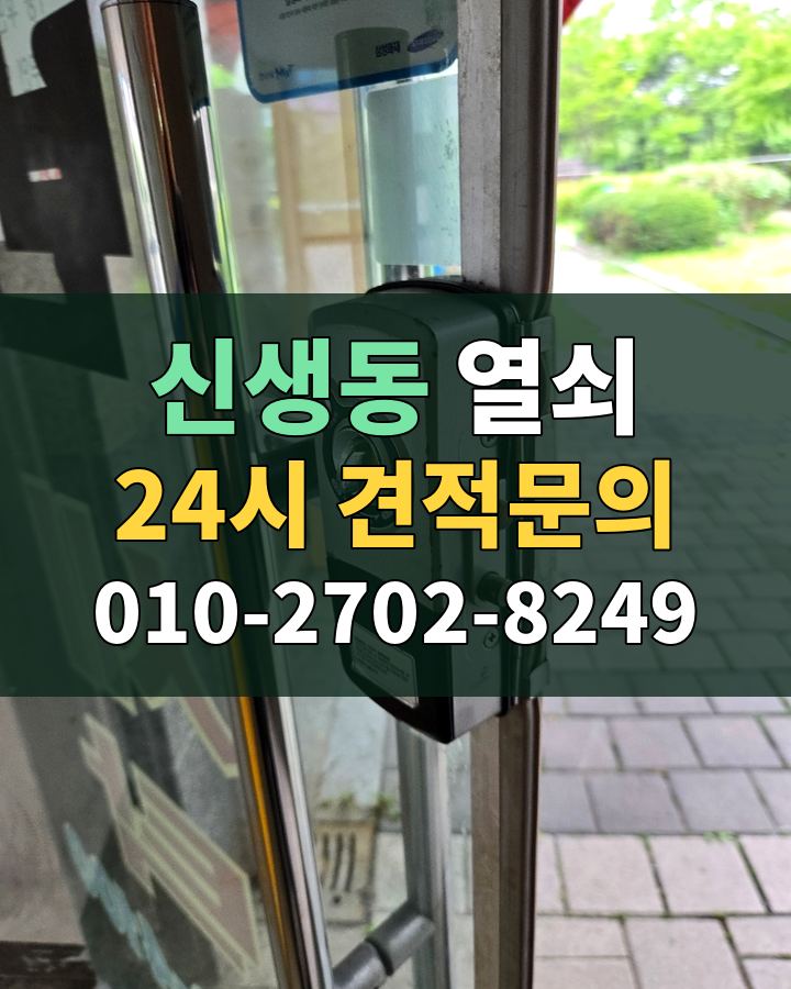 신생동 열쇠 24시 견적문의 010-2702-8249 비용 상담