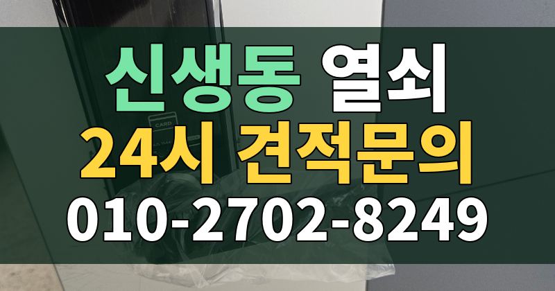 신생동 열쇠 24시 견적문의 010-2702-8249