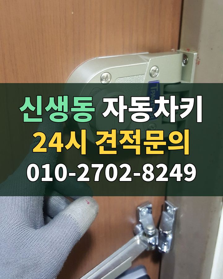 신생동 자동차키 24시 견적문의 010-2702-8249 비용 상담