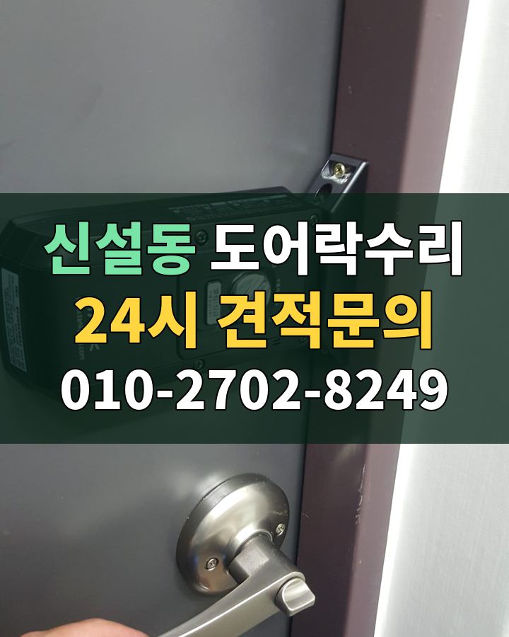 신설동 도어락수리 24시 견적문의 010-2702-8249 현장 확인