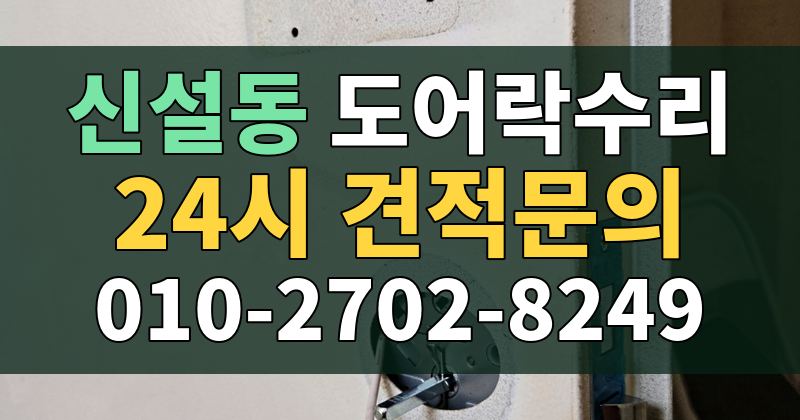 신설동 도어락수리 24시 견적문의 010-2702-8249