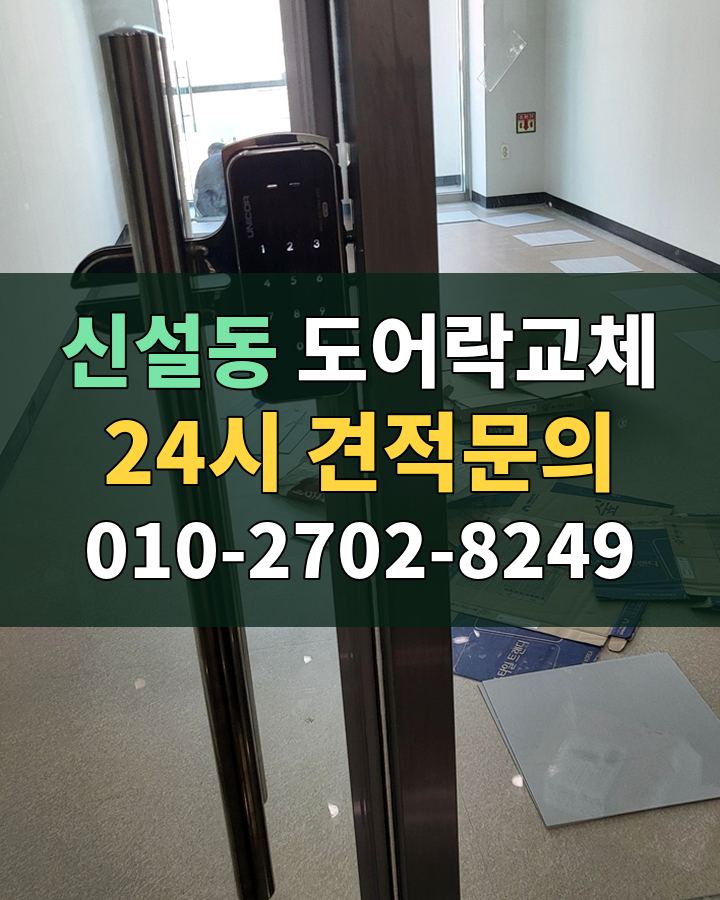 신설동 도어락교체 24시 견적문의 010-2702-8249 현장 확인