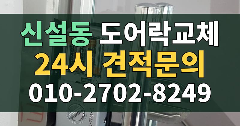 신설동 도어락교체 24시 견적문의 010-2702-8249